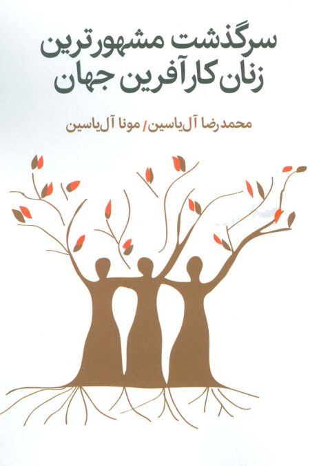 سرگذشت مشهورترین زنان کارآفرین جهان