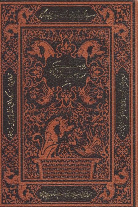 شاهنامه فردوسی به نثر (2طرح،باقاب،چرم)