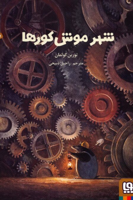 شهر موش کورها (گلاسه)
