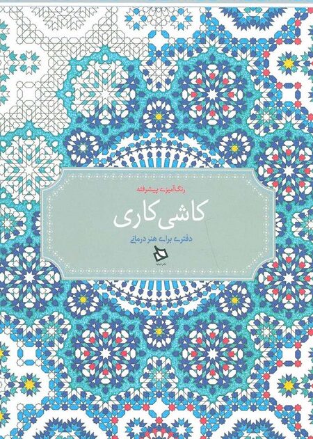 رنگ آمیزی پیشرفته (کاشی کاری)