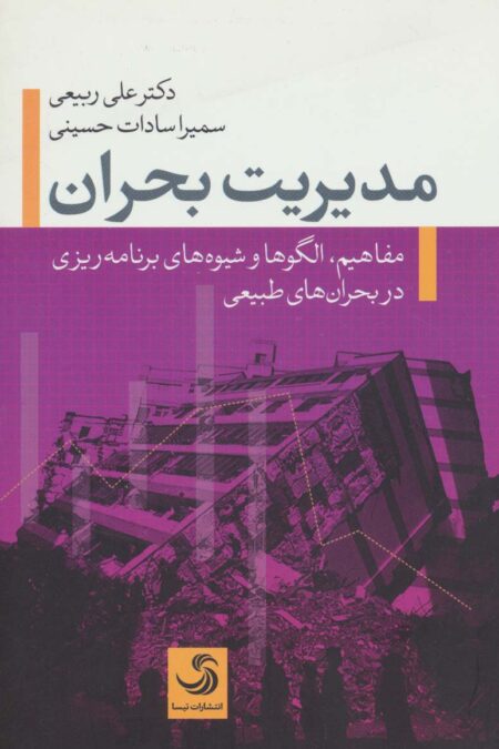 مدیریت بحران (کتاب شار14)