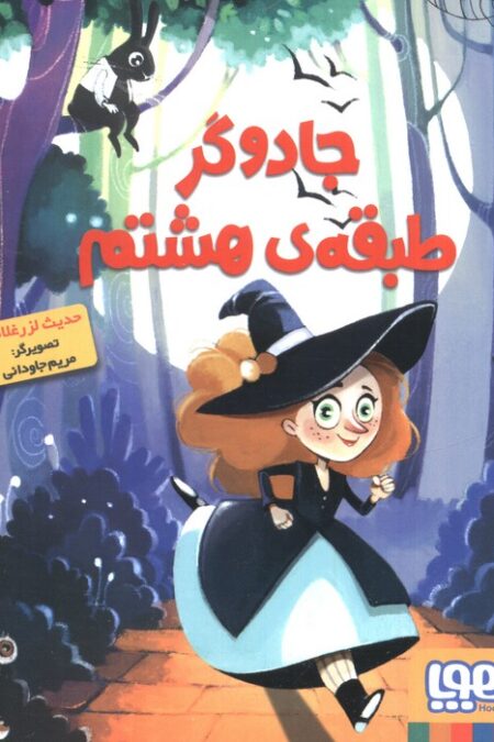جادوگر طبقه ی هشتم