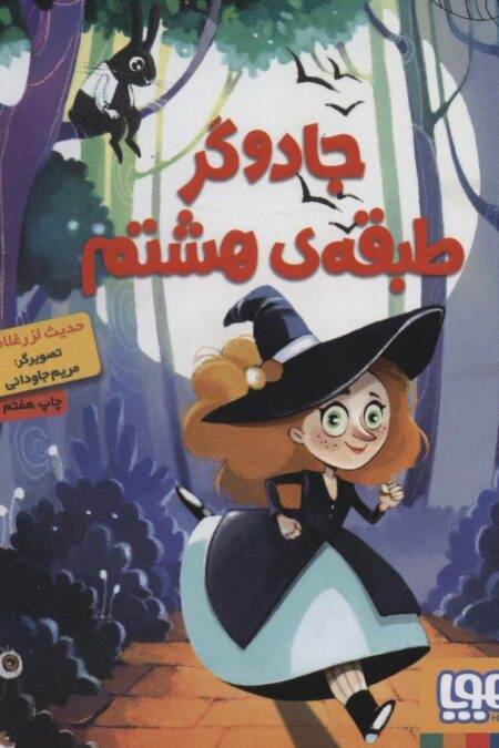 جادوگر طبقه ی هشتم