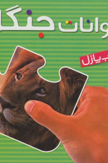 کتاب پازل حیوانات جنگل