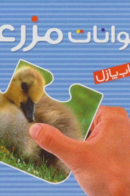 کتاب پازل حیوانات مزرعه
