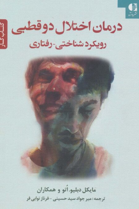 درمان اختلال دو قطبی (رویکرد شناختی-رفتاری)،(کتاب کار)