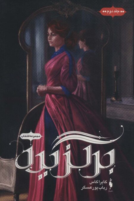 برگزیده (انتخاب 2)