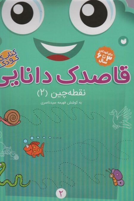 قاصدک دانایی 2 (نقطه چین 2)