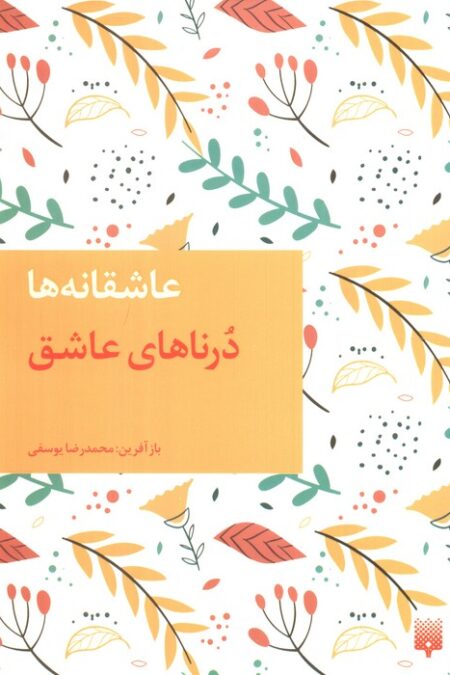 درناهای عاشق (عاشقان ناشناس)