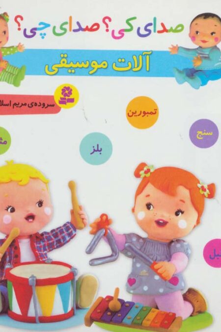 صدای کی؟صدای چی؟ (آلات موسیقی:سنج،تمبورین،بلز،مثلث،طبل)