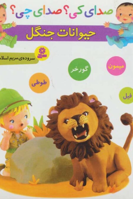 صدای کی؟صدای چی؟ (حیوانات جنگل:شیر،میمون،گورخر،طوطی،فیل)