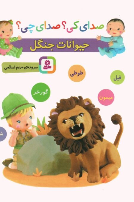 صدای کی؟صدای چی؟ (حیوانات جنگل:شیر،میمون،گورخر،طوطی،فیل)