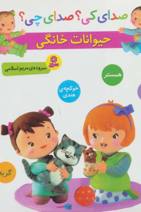 صدای کی؟صدای چی؟ (حیوانات خانگی:همستر،طوطی،جوجه،خوکچه ی هندی،گربه)