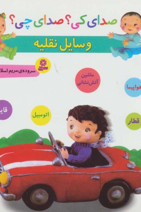 صدای کی؟صدای چی؟ (وسایل نقلیه:هواپیما،قطار،ماشین آتش نشانی،اتومبیل،قایق)
