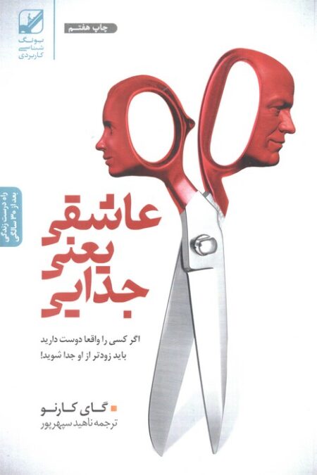 عاشقی یعنی جدایی (اگر کسی را واقعا دوست دارید باید زودتر از او جدا شوید!)
