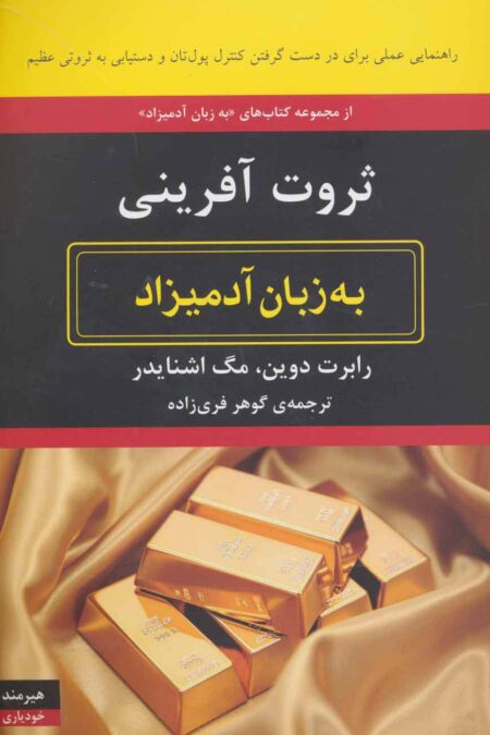 ثروت آفرینی به زبان آدمیزاد