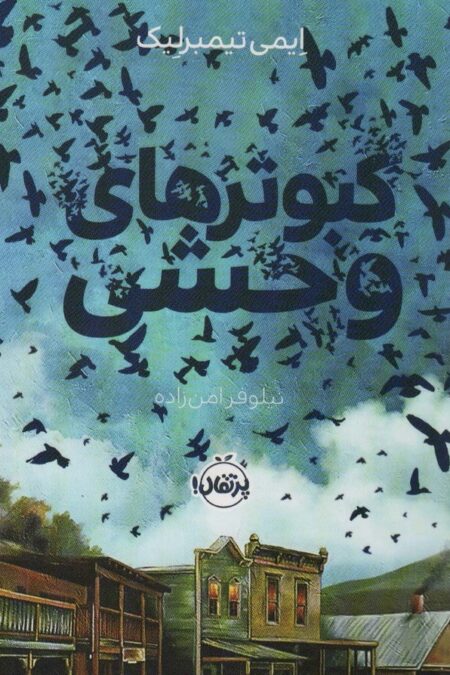 کبوتر های وحشی
