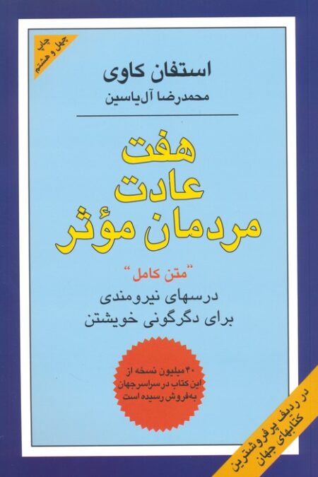 هفت عادت مردمان موثر (درسهای نیرومندی برای دگرگونی خویشتن)