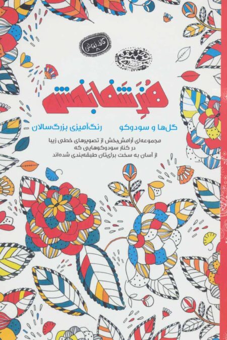 هنر شفا بخش:گل ها و سودوکو (کافه نقاشی 8)