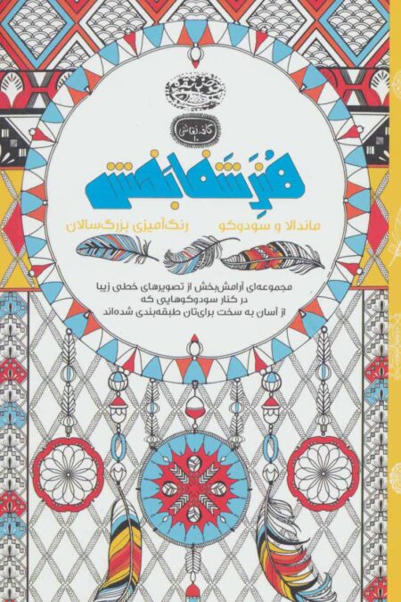 هنر شفا بخش:ماندالا و سودوکو (کافه نقاشی10)