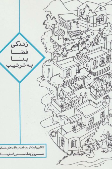 زندگی،فضا،بنا،به ترتیب (تنظیم رابطه توده و فضا در بافت های مسکونی)