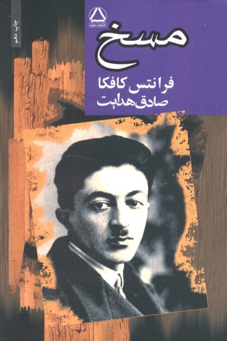 مسخ