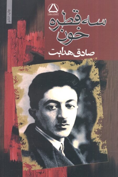 سه قطره خون