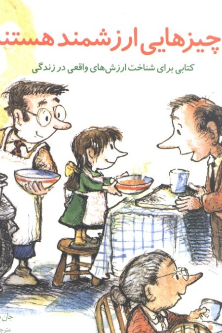 مهارتهای زندگی11 (چه چیزهایی ارزشمند هستند؟کتابی برای شناخت ارزش های واقعی در زندگی)