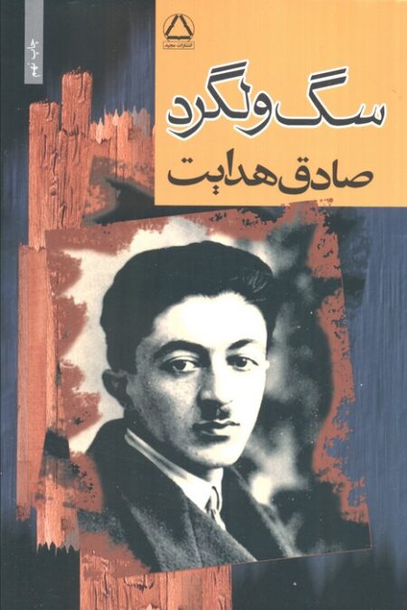 سگ ولگرد