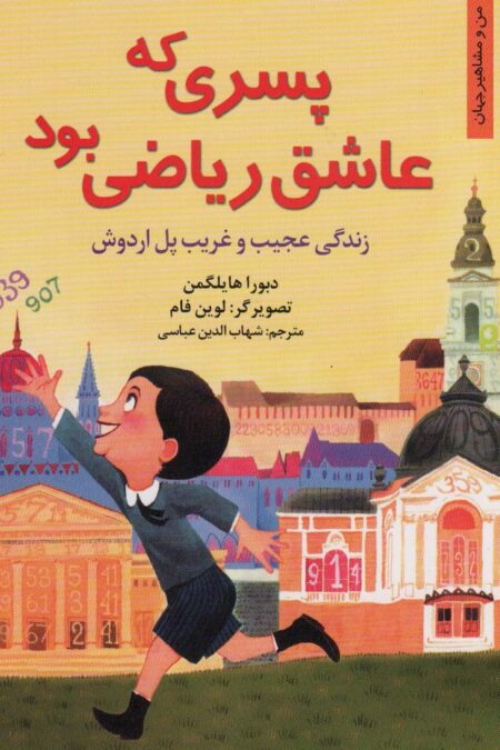 پسری که عاشق ریاضی بود:زندگی عجیب و غریب پل اردوش (من و مشاهیر جهان 3)
