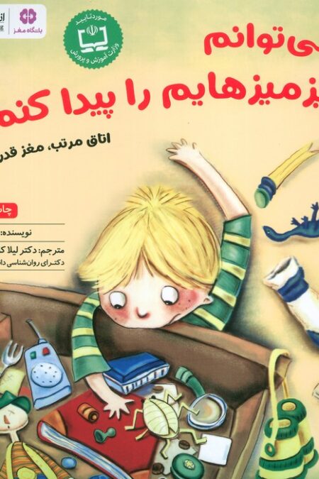 نمی توانم چیزمیزهایم را پیدا کنم!!:اتاق مرتب،مغز قدرتمند (باشگاه مغز)،(گلاسه)