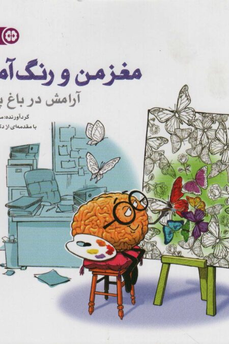 مغز من و رنگ آمیزی 2 (تمرین آرامش در باغ پروانه ها:باشگاه مغز)