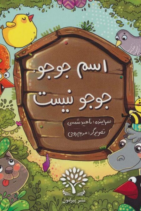 اسم جوجو،جوجو نیست