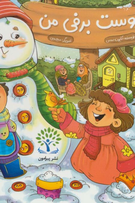دوست برفی من