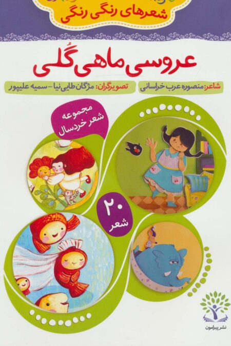 عروسی ماهی گلی (شعرهای رنگی رنگی 1)،(گلاسه)