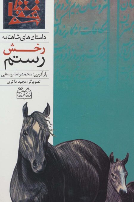 داستان های شاهنامه37 (رخش رستم)،(2زبانه،گلاسه)