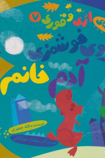 ماجراهای اژی و قوری 7 (بوی خوشمزه ی آدم خانم)،(گلاسه)
