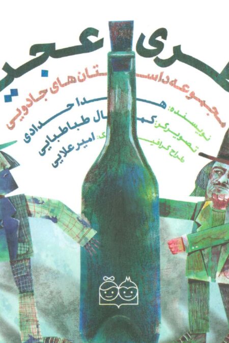 داستان های جادویی (بطری عجیب)،(گلاسه)
