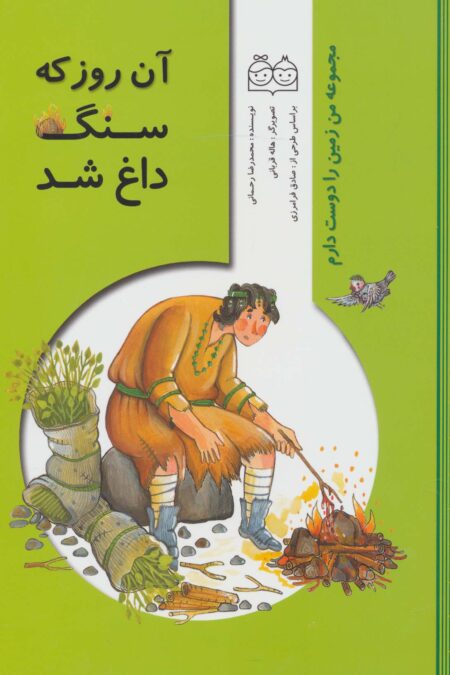من زمین را دوست دارم (آن روز که سنگ داغ شد)،(گلاسه)