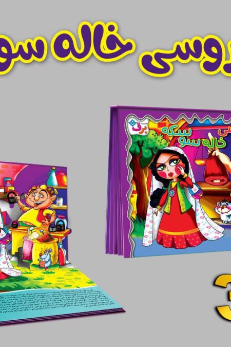 برجسته 3D عروسی خاله سوسکه (گلاسه)