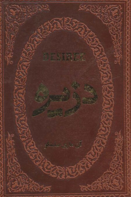 دزیره (چرم،لب طلایی)