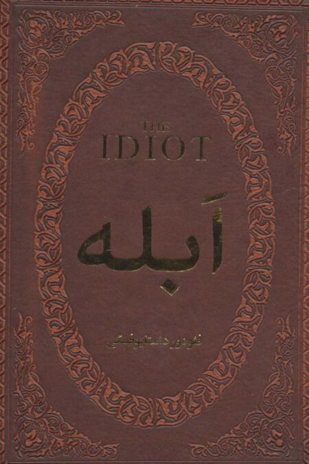 ابله (چرم،لب طلایی)
