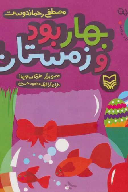 آن،مان،نباران 4 (بهار بود و زمستان)