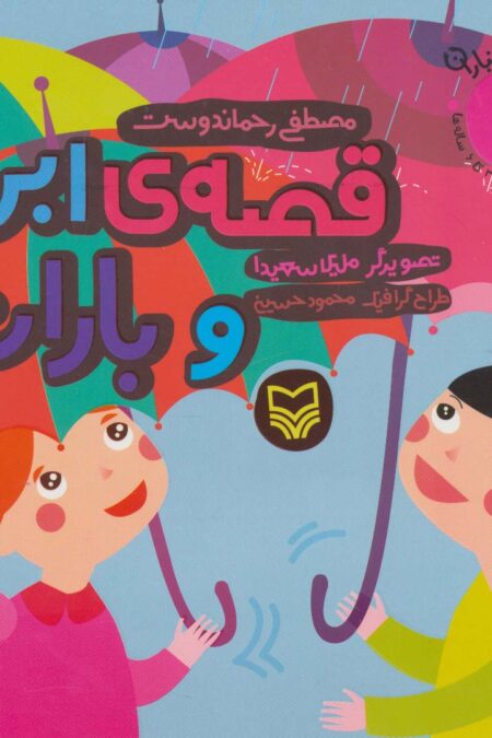 قصه ی ابر و باران (آن،مان،نباران 7)