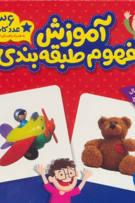 بسته آموزش مفهوم طبقه بندی (36 عدد کارت)،(گلاسه)