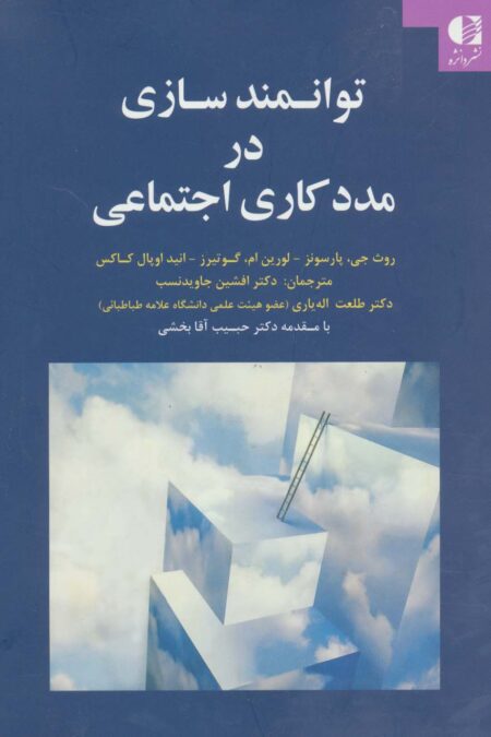 توانمندسازی در مددکاری اجتماعی