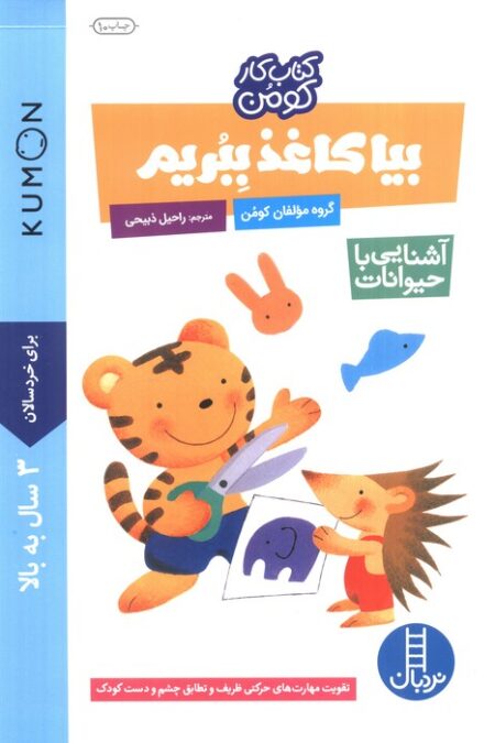 بیا کاغذ ببریم:آشنایی با حیوانات (کتاب کار کومن)