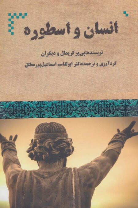 انسان و اسطوره