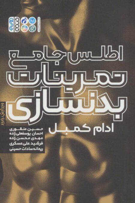 اطلس جامع تمرینات بدنسازی