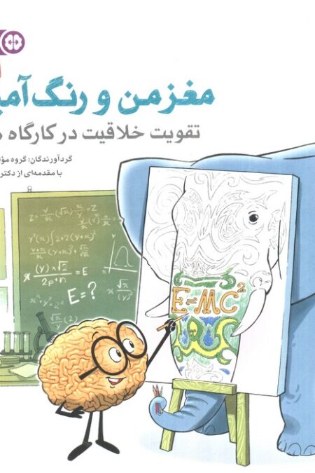 مغز من و رنگ آمیزی 3 (تقویت خلاقیت در کارگاه طبیعت:باشگاه مغز)